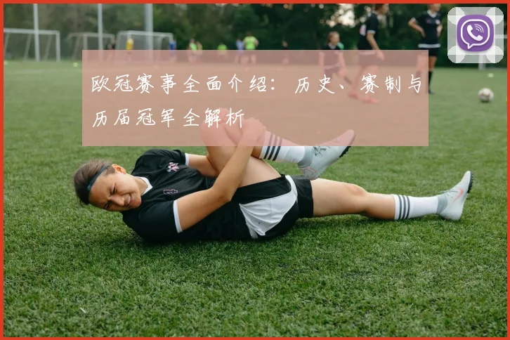 欧冠赛事全面介绍：历史、赛制与历届冠军全解析