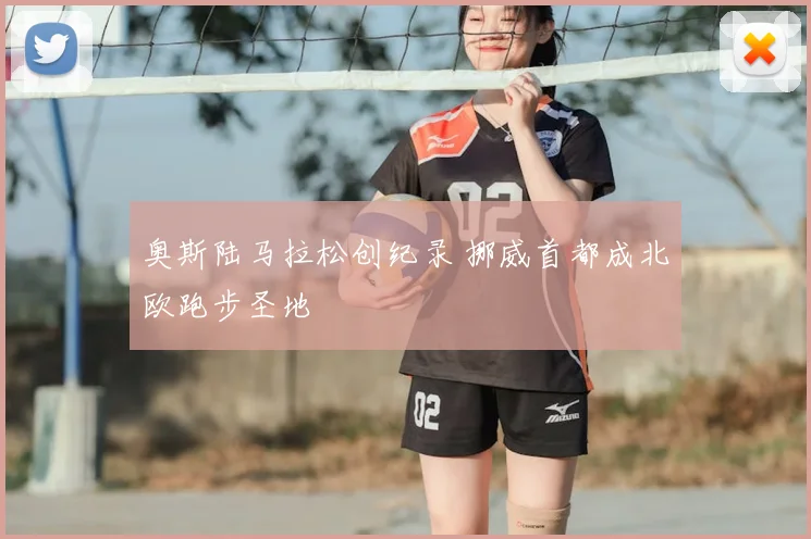 奥斯陆马拉松创纪录 挪威首都成北欧跑步圣地