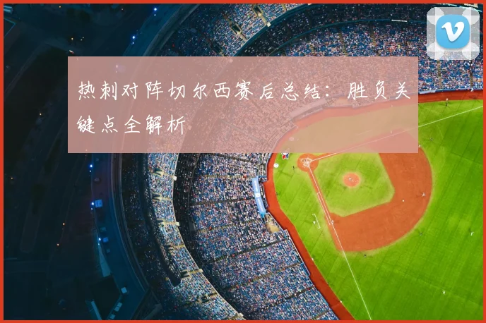 热刺对阵切尔西赛后总结：胜负关键点全解析