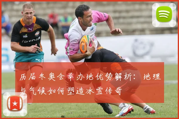 历届冬奥会举办地优势解析：地理与气候如何塑造冰雪传奇