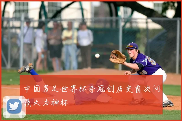 中国男足世界杯夺冠创历史首次问鼎大力神杯