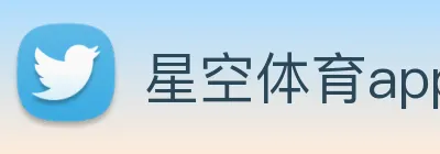 星空体育app直播 logo